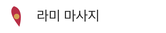 라미 마사지